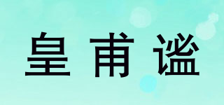 皇甫谧品牌logo