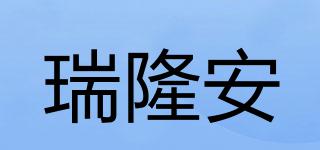 瑞隆安品牌logo