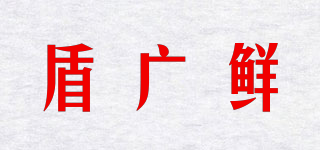 盾广鲜品牌logo
