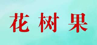 花树果品牌logo