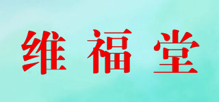 维福堂品牌logo