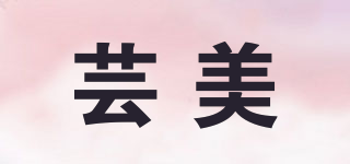 MY/芸美品牌logo
