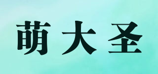 萌大圣品牌logo