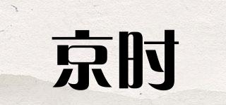 京时品牌logo