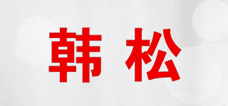 hansol/韩松品牌logo