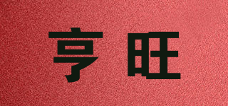 亨旺品牌logo