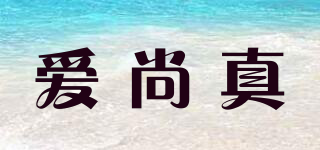 爱尚真品牌logo