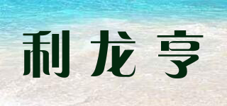 LLH/利龙亨品牌logo
