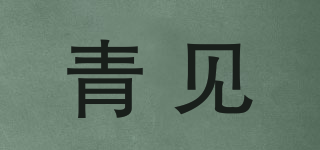 青见品牌logo