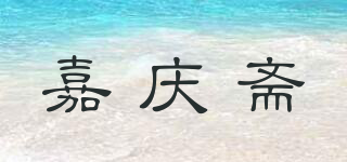 嘉庆斋品牌logo
