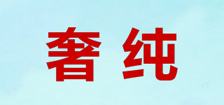 SEORCHLUN/奢纯品牌logo