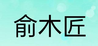 俞木匠品牌logo