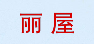 丽屋品牌logo