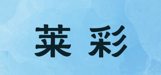 莱彩品牌logo