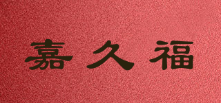 JAJUUFUU/嘉久福品牌logo