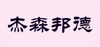 杰森邦德品牌logo
