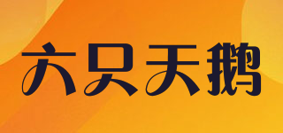 SIXSWANS/六只天鹅品牌logo