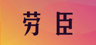 劳臣品牌logo