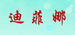 迪菲娜品牌logo