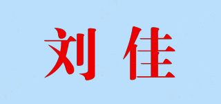 刘佳品牌logo