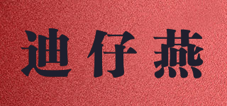 迪仔燕品牌logo