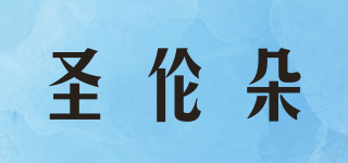 圣伦朵品牌logo