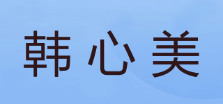 Hxmain/韩心美品牌logo