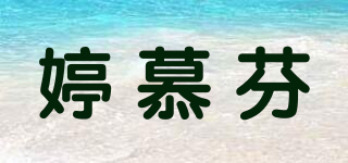 婷慕芬品牌logo