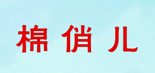 棉俏儿品牌logo
