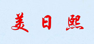 美日熙品牌logo