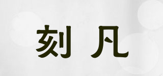 CAFINE/刻凡品牌logo