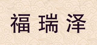 福瑞泽品牌logo