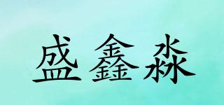 盛鑫淼品牌logo
