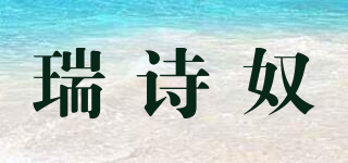 瑞诗奴品牌logo