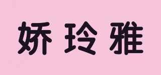 娇玲雅品牌logo
