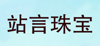 站言珠宝品牌logo