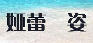 娅蕾栢姿品牌logo