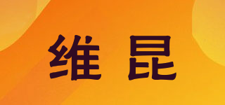 维昆品牌logo