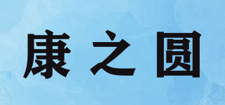 康之圆品牌logo