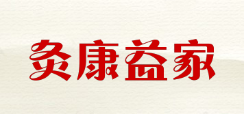 灸康益家品牌logo