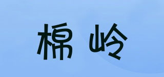 棉岭品牌logo