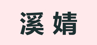 溪婧品牌logo