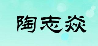 陶志焱品牌logo