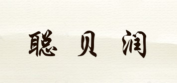 聪贝润品牌logo