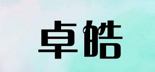 卓皓品牌logo