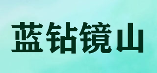 蓝钻镜山品牌logo