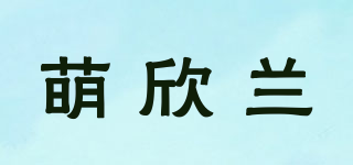 萌欣兰品牌logo
