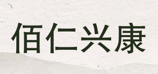 佰仁兴康品牌logo