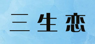 三生恋品牌logo
