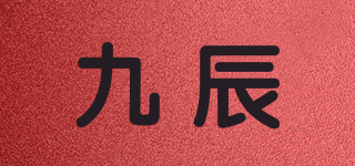 九辰品牌logo